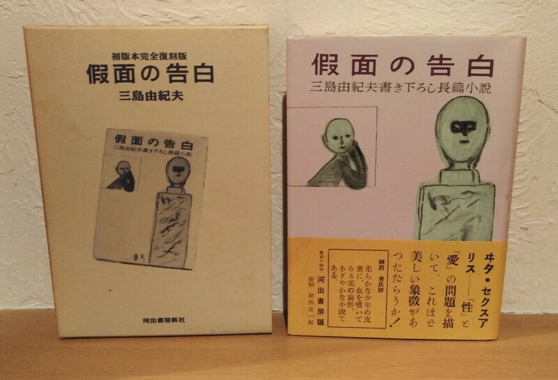 初版本完全復刻版「假面の告白」三島由紀夫