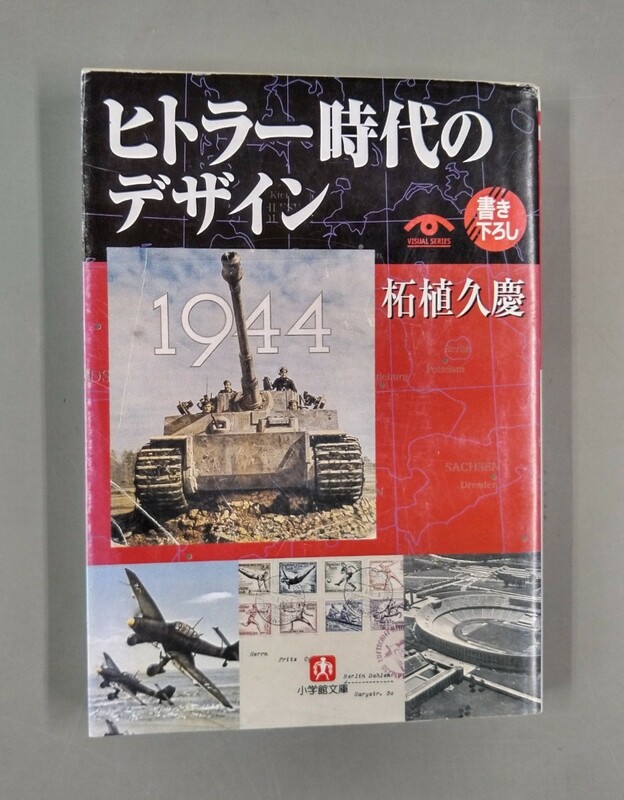 ヒトラー時代のデザイン(小学館文庫) 柘植久慶 　2000年8月　初版