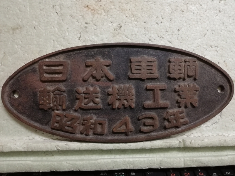 旧家買い出し品　日本車輌　輸送機工業　昭和43年　看板　鉄製　当時もの　鉄道関係