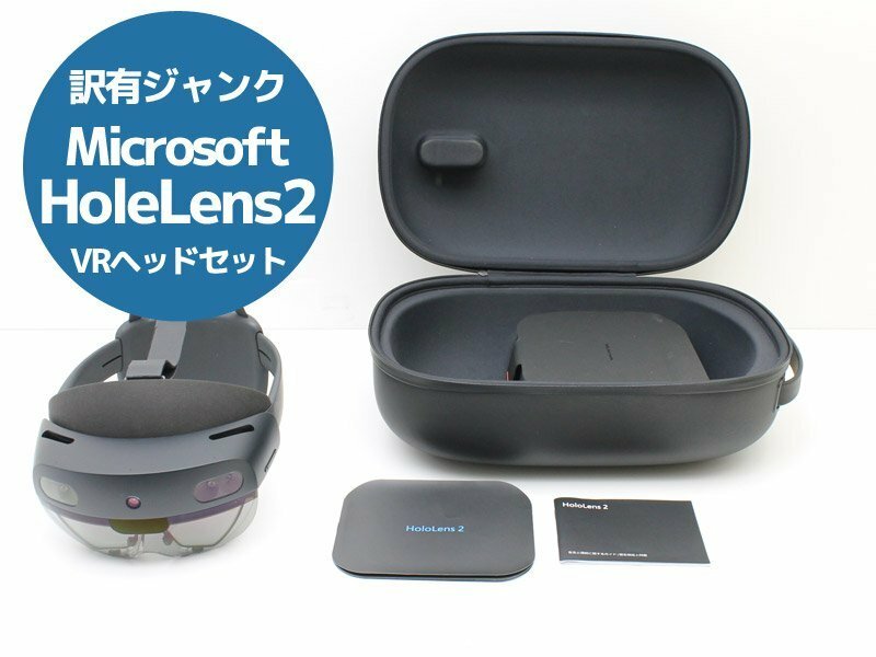 訳有 ジャンク Microsoft HoloLens2 マイクロソフト ホロレンズ 拡張現実 ヘッドセット X67N