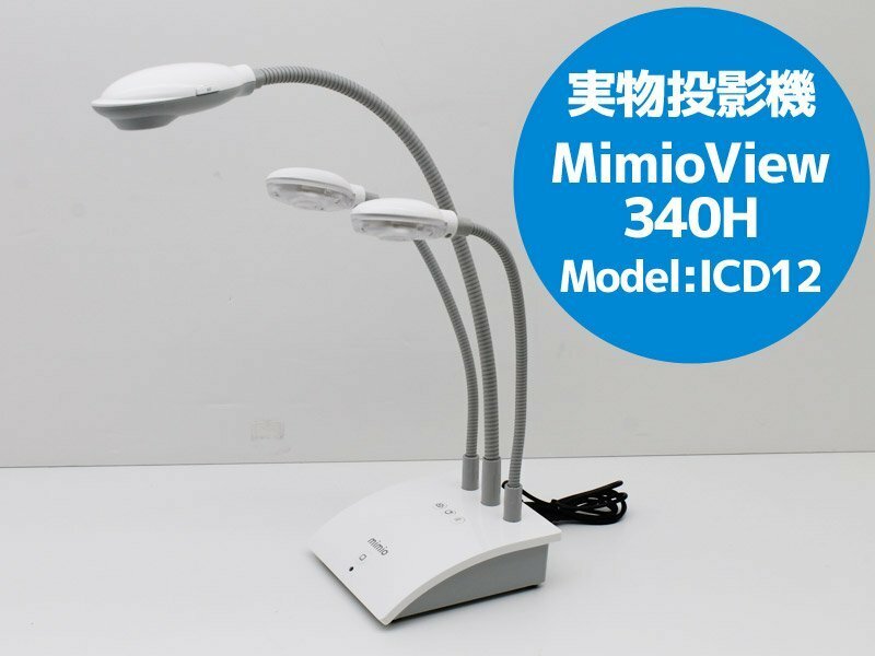 送料無料キャンペーン♪ MimioView 340H 実物投影機 書画カメラ モデル：ICD12 本体・USBケーブルのみ 動作確認済み X69N