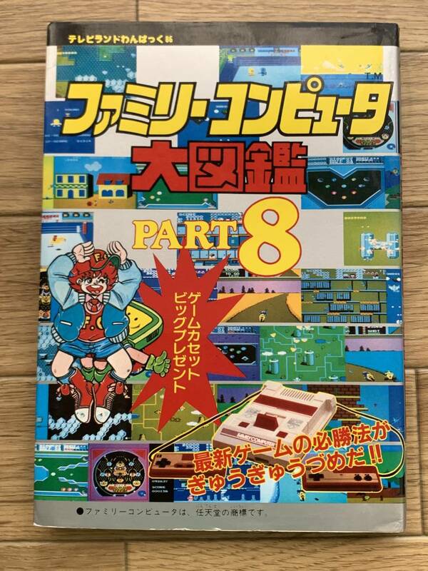 ファミリーコンピュータ大図鑑 PART8　テレビランドわんぱっく86　徳間書店/AB