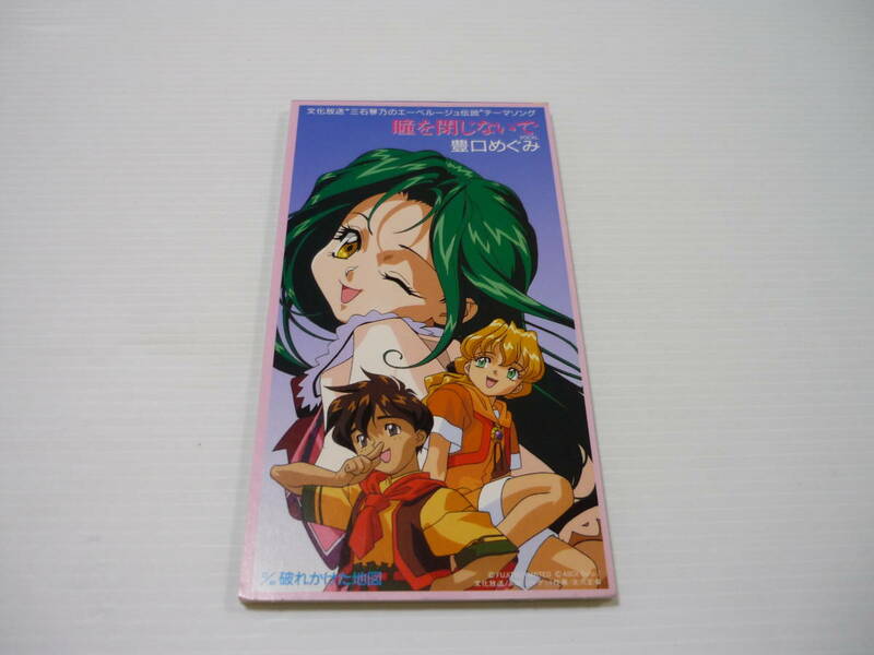 [管00]【送料無料】CD 三石琴乃のエーベルージュ伝説 テーマ・ソング 豊口めぐみ / 瞳を閉じないで 邦楽【8cmCD】