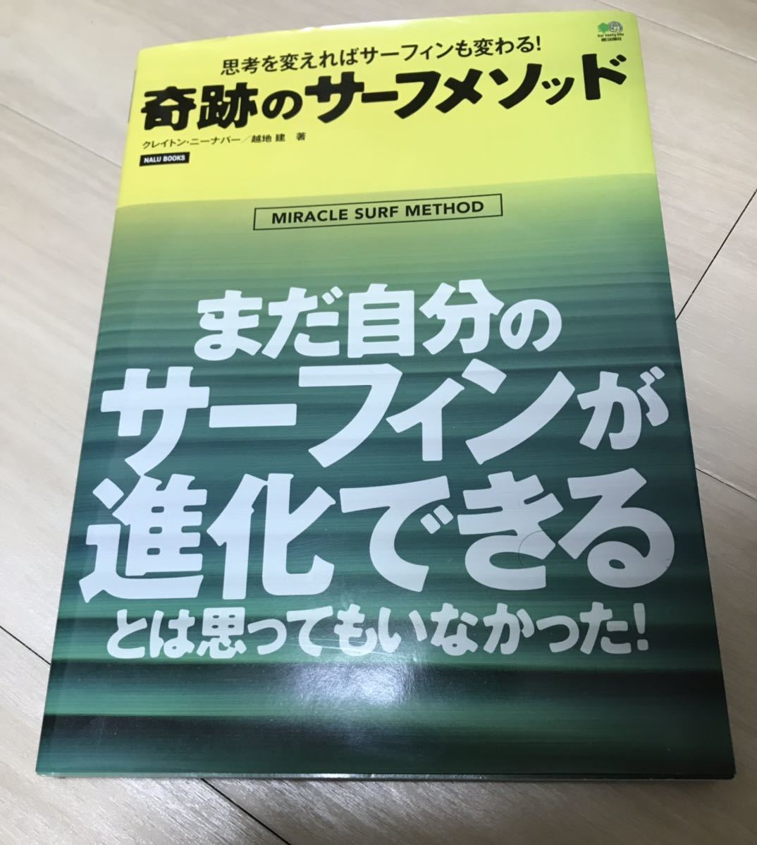 希少本　奇跡のサーフメソッド　サーフィン　サーフィン