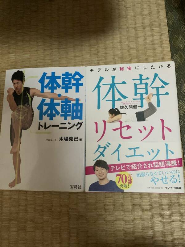 体幹リセットダイエットと体幹・体軸トレーニングの2冊