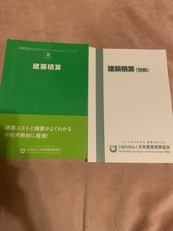 公益社団法人日本建築積算協会　建築積算と別冊