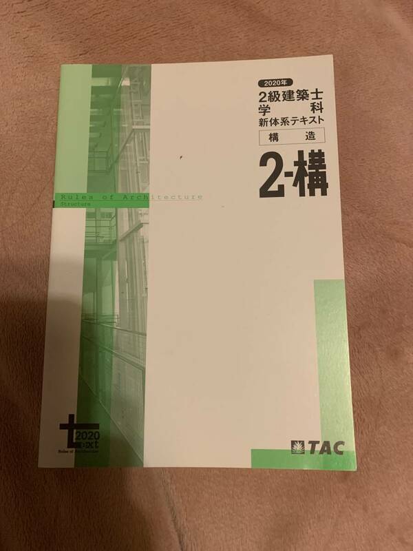 2級建築士学科　新体系テキスト　構造2-構