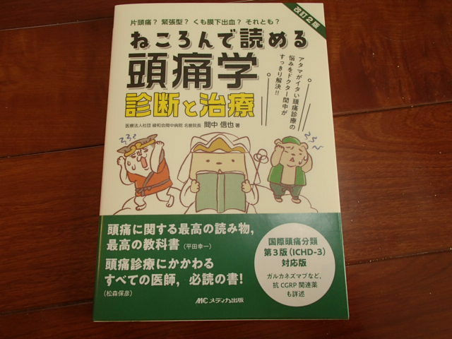 ねころんで読める頭痛学 診断と治療：: アタマがイタい頭痛診療の悩みをドクター間中がすっきり解決!! 間中信也著　新品未読品