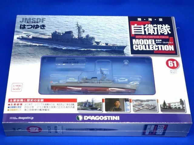 自衛隊モデルコレクション 61号 1/900 海上自衛隊 はつゆき DD-122 汎用護衛艦 新品未開封 シュリンク未開封品 デアゴスティーニ 