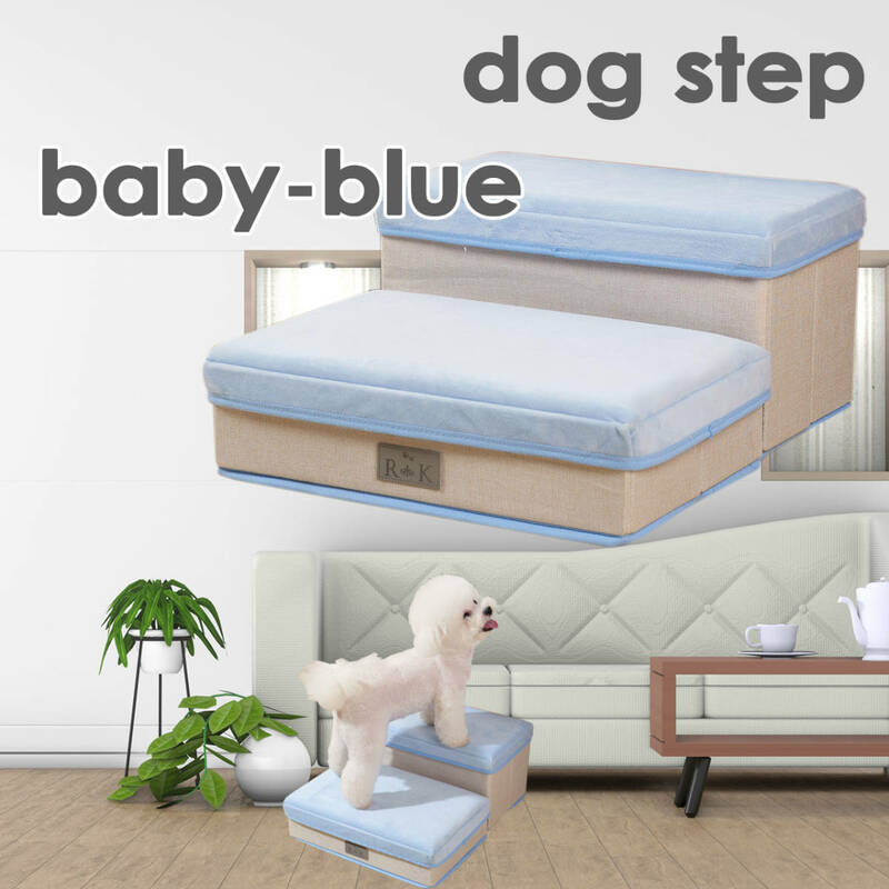 わんちゃんのソファーへの上り下りに　ドッグステップ ２段 収納BOXタイプ 足腰をサポート 淡くて優しいベビーブルー色