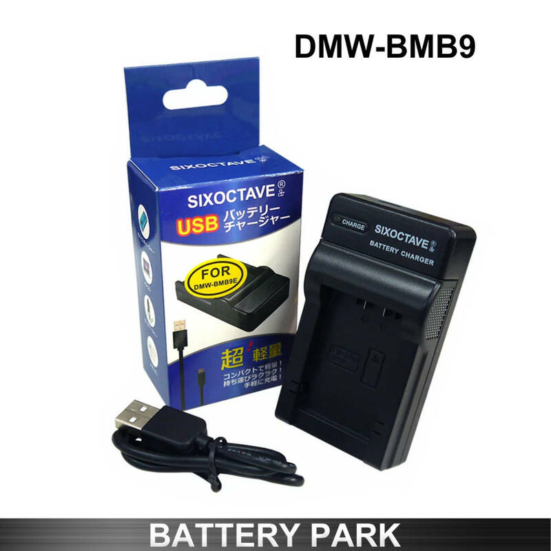 パナソニック DMW-BMB9E DMW-BMB9 対応互換充電器 DMW-BTC4 /　Lumix DMC-FZ150 DMC-FZ100 DMC-FZ70 DMC-FZ48 DMC-FZ45 DMC-FZ40 DC-FZ85