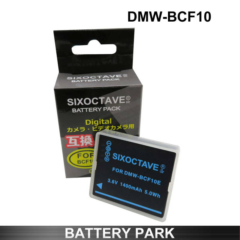 Panasonic DMW-BCF10E / DMW-BCF10 互換バッテリー Lumix DMC-FT1 DMC-FT2 DMC-FT3 DMC-FT4 など