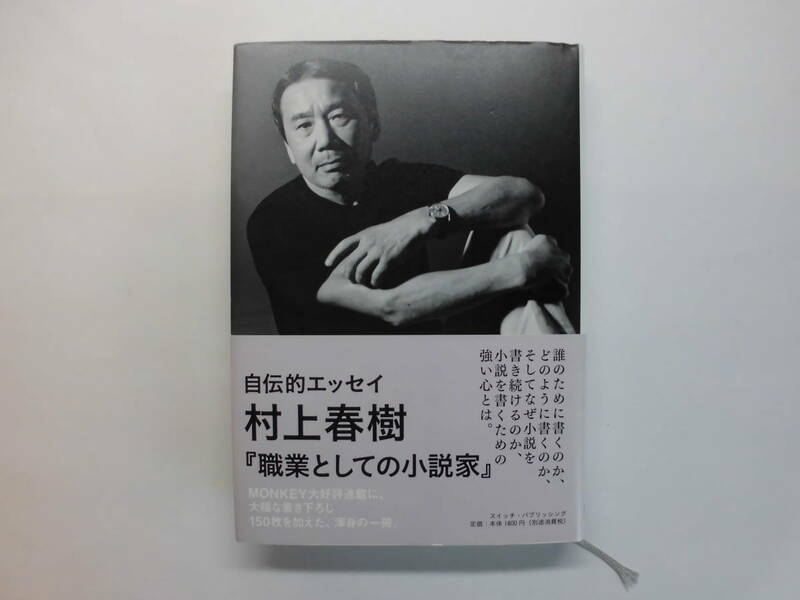 自伝的エッセイ　村上春樹　「職業としての小説家」