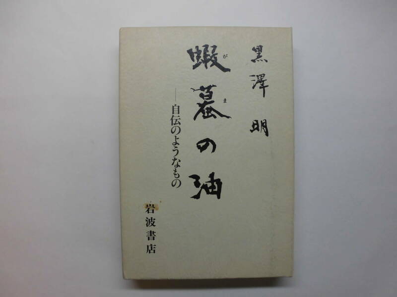 黒澤明　蝦蟇の油　自伝のようなもの　岩波書店