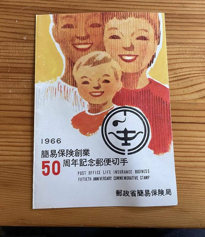 531【解説書】※同梱不可　簡易保険創業50周年記念郵便切手解説書　1枚　