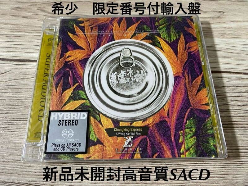 新品未開封　限定盤SACD 王家衛　映画　重慶森林 CHUNG KING EXPRESS 恋する惑星　サントラ 高音質　王菲フェイ・ウォン　夢中人　送料無料