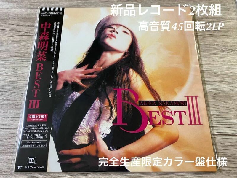 新品レコード2枚組　アナログ盤　LP 中森明菜 BEST III カラーヴァイナル Akina Nakamori