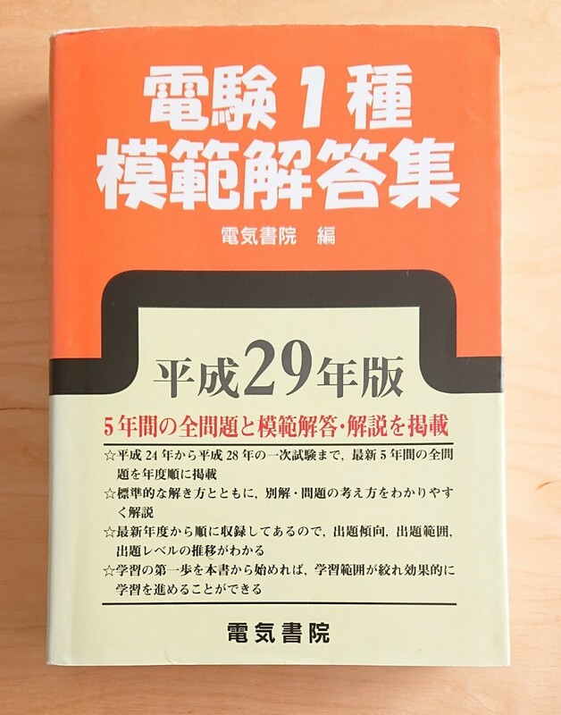 電験１種★模範解答集 平成29年版 電気書院 5年間 問題 電験一種 問題集 平成24年から平成28年 過去問