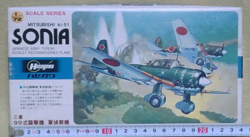 【ハセガワ】 三菱ki-51　99式襲撃機/軍偵察機　“SONIA”・ 1/72スケール 【未組立】