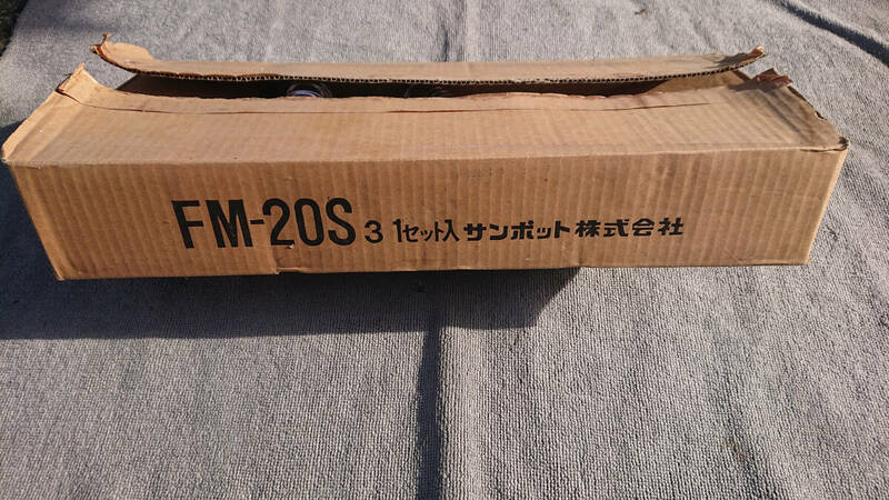 サンポット　FM-20S3　2ｍ延長セット
