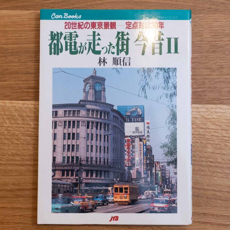 都電が走った街今昔Ⅱ 20世紀の東京景観 定点対比30年 林順信　JTB