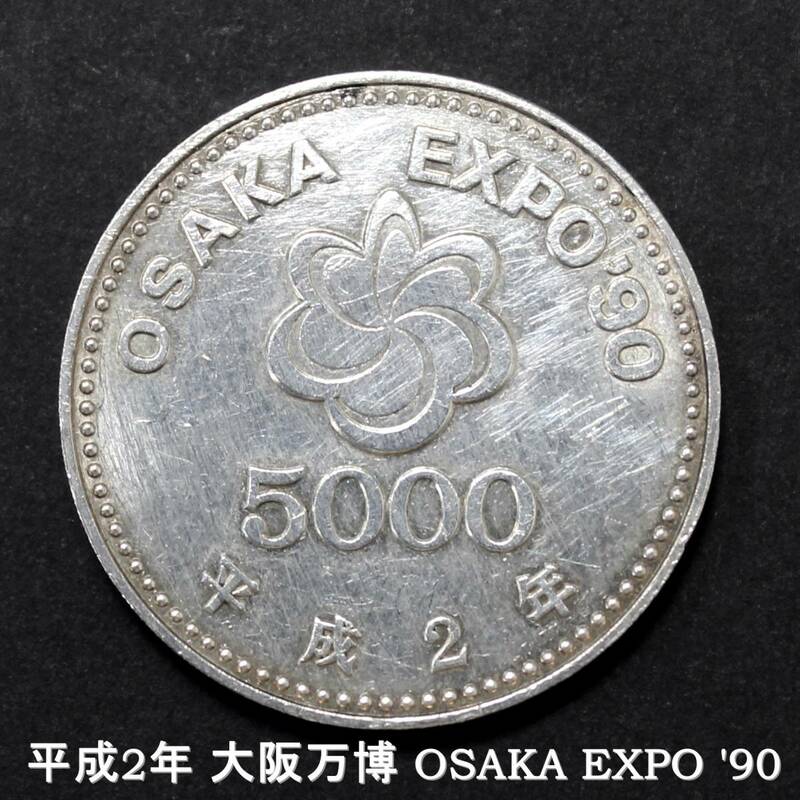 記念硬貨 5000円 平成2年 大阪万博 OSAKA EXPO '90