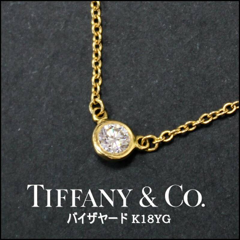 Tiffany&Co. 750 ネックレス 1Pダイヤモンド 0.14ct バイザヤード K18YG ティファニー