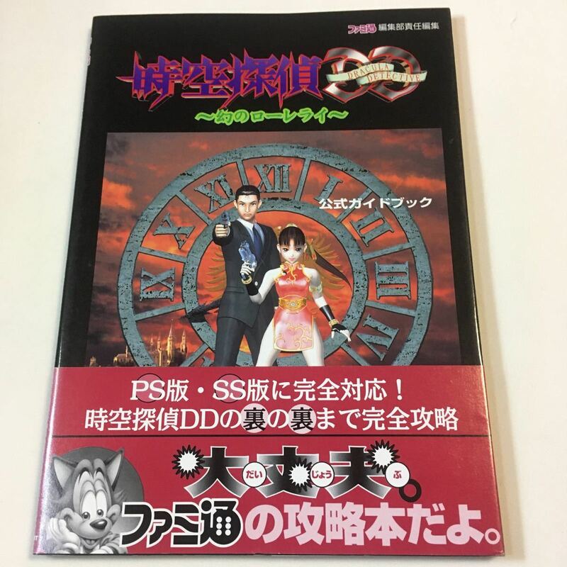 時空探偵DD 幻のローレライ 公式ガイドブック アスキー/アスペクト 1996年初版