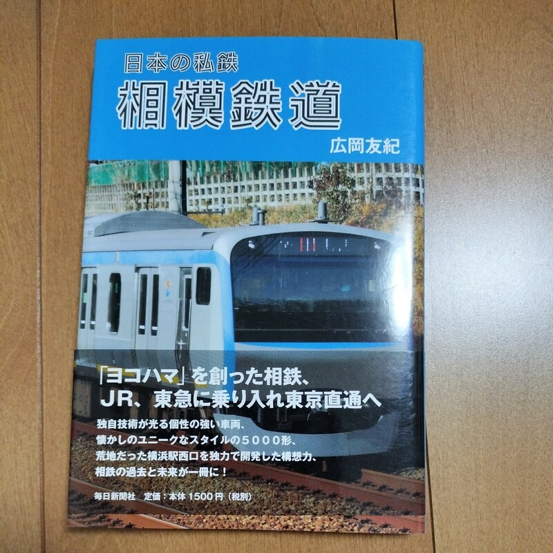 【中古本】⑬日本の私鉄　相模鉄道　毎日新聞社　　鉄道　本　電車　相鉄