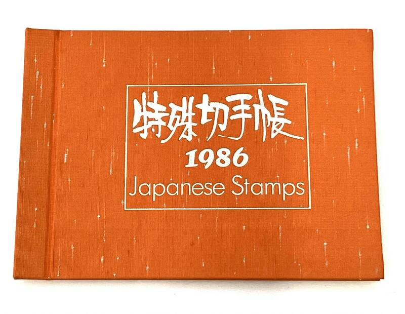 送料無料！未使用　切手 特殊切手帳 1986　額面2,450円分 　