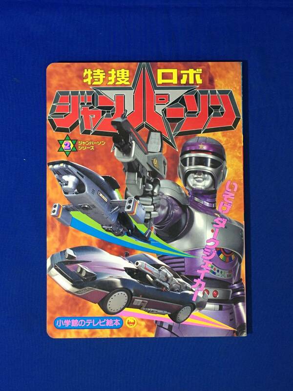 A1701イ●特捜ロボ ジャンパーソン ② いそげダークジェイカーのまき 小学館のテレビ絵本 特撮 えほん