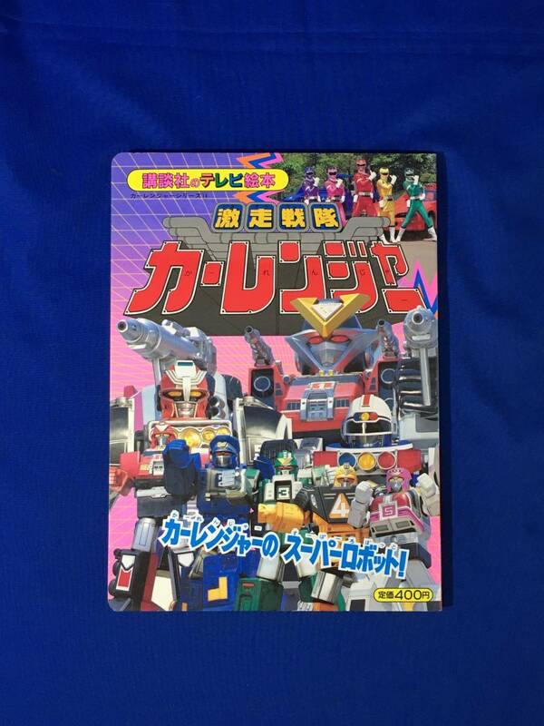 A1705イ●激走戦隊カーレンジャー ⑭ カーレンジャーのスーパーロボット! 講談社のテレビ絵本 特撮 えほん