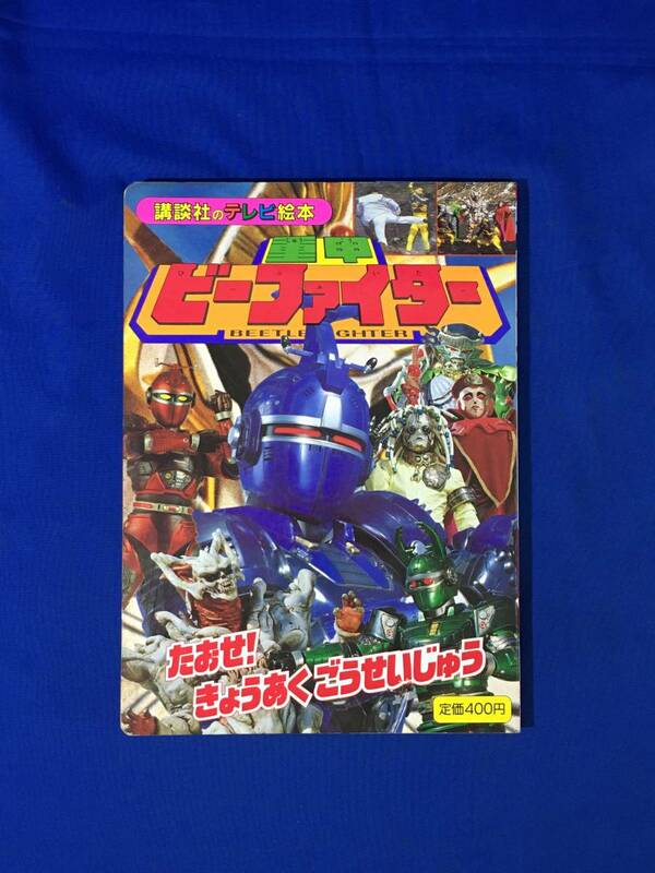 A1707イ●重甲ビーファイター ③ たおせ!きょうあくごうせいじゅう 講談社のテレビ絵本 特撮 えほん