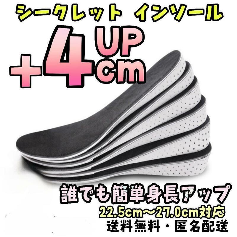 4センチ シークレット インソール 22.5cm～27.0cm おすすめ 厚底 盛れる 最強 調整 極厚 中敷き 身長 分厚 いずれない 高い コスプレ