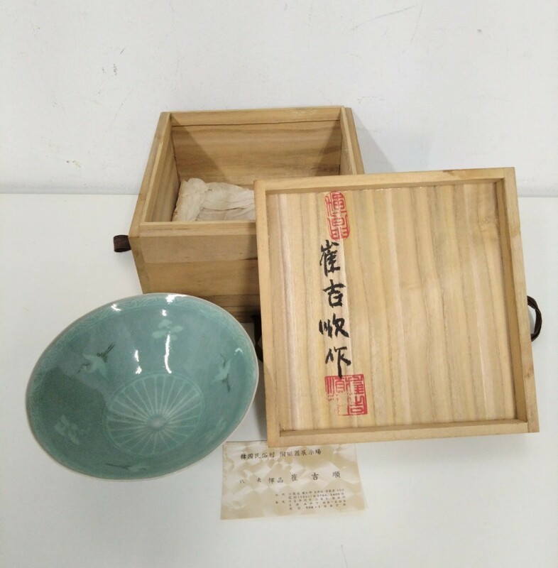 崔吉順作 韓国 椀 木箱付き 食器（O3）