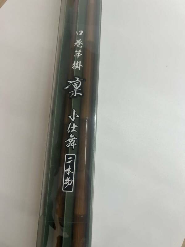 新品　ダイワDAIWA　 口巻竿掛 凛 小仕舞二本物