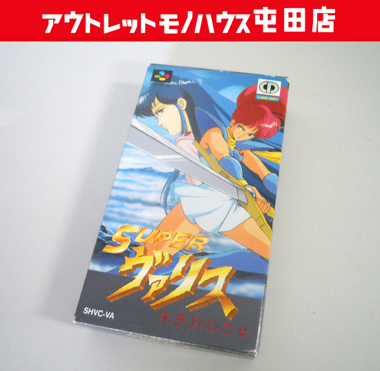 SFCソフト SUPERヴァリス 赤き月の乙女 箱 取扱説明書 スーパーファミコンソフト 札幌市