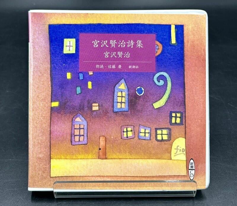 5. 新潮CD【 宮沢賢治詩集 】[動作未確認] 朗読 佐藤 慶 朗読 テキスト付き　新潮朗読CD