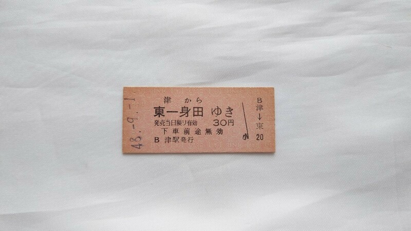 ▽国鉄・伊勢線開業初日▽津から東一身田ゆき乗車券▽B型硬券昭和48年