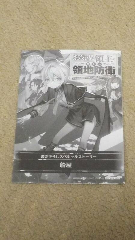 小説 お気楽領主の楽しい領地防衛1巻 購入特典SS 船屋 赤池宗 特典のみ