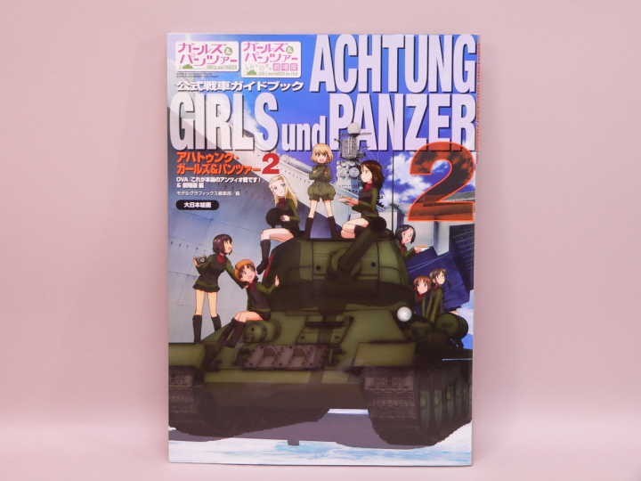 （BOOK） アハトゥンク・ガールズ&パンツァー2: OVA「これが本当のアンツィオ戦です!」&劇場版 編【中古】
