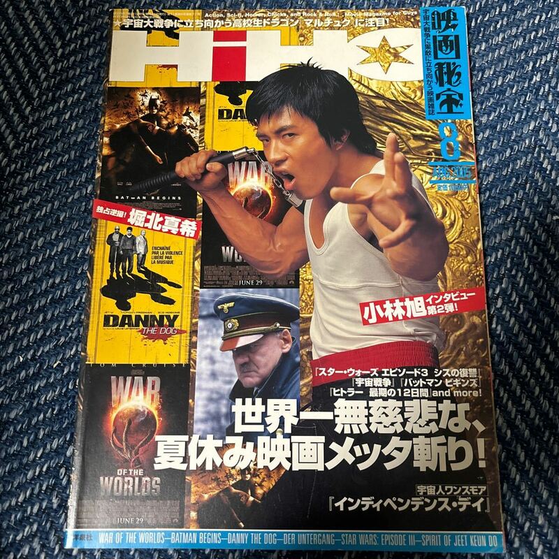 洋泉社　映画秘宝　2005年8月号