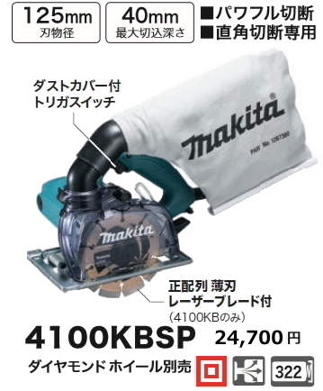 マキタ 125mm 防じんカッタ 4100KBSP 新品