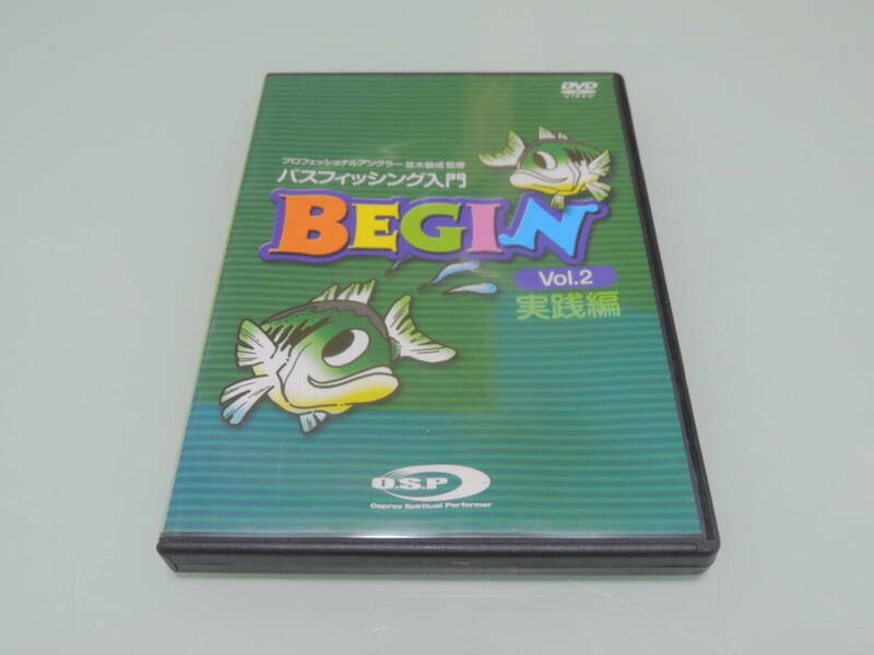 BEGIN Vol.2　バスフィッシング入門　（実践編）　プロフェッショナルアングラー並木敏成監修　O.S.P