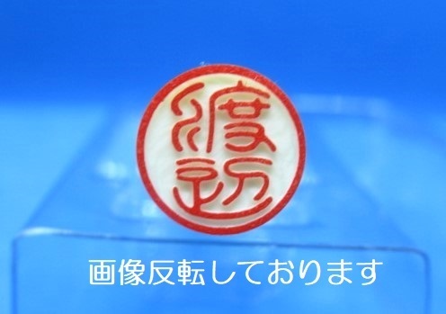 はんこ【 渡辺 】印鑑 認印 銀行印 白ラクト印材 太さ 約10mm×長さ60mm★送料無料★即決★