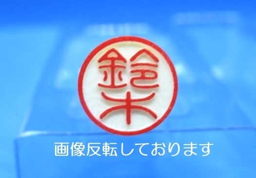 はんこ【 鈴木 】印鑑 認印 銀行印 白ラクト印材 太さ 約10mm×長さ60mm★送料無料★即決★