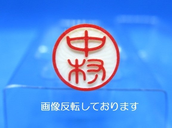 はんこ【 中村 】印鑑 認印 銀行印 白ラクト印材 太さ 約10mm×長さ60mm★送料無料★即決★