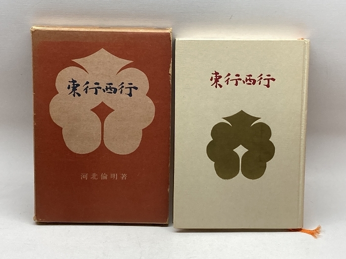 東行西行 (1970年) 三彩社 河北 倫明