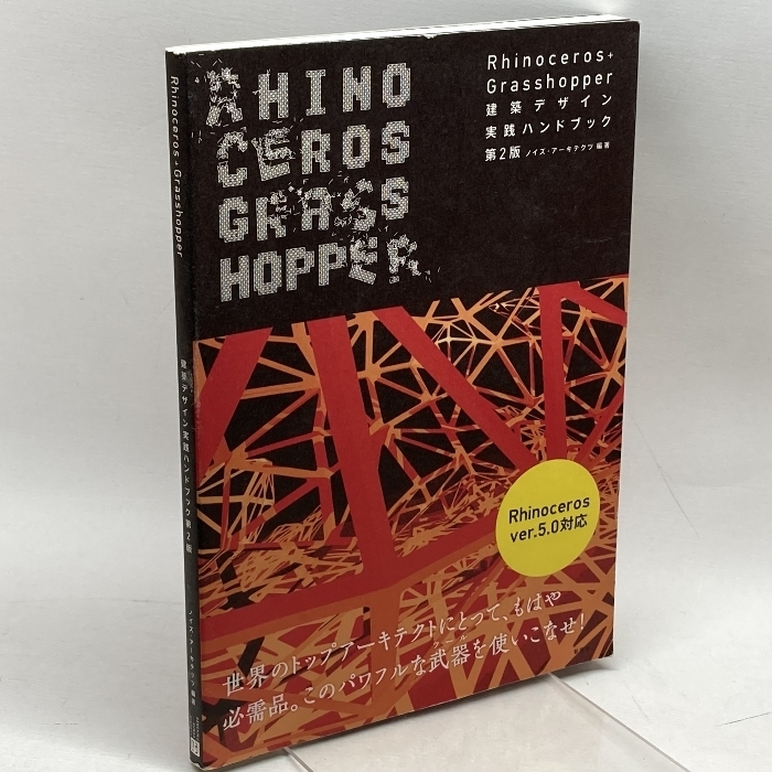 Rhinoceros+Grasshopper建築デザイン実践ハンドブック (建築文化シナジー) 彰国社 ノイズ アーキテクツ