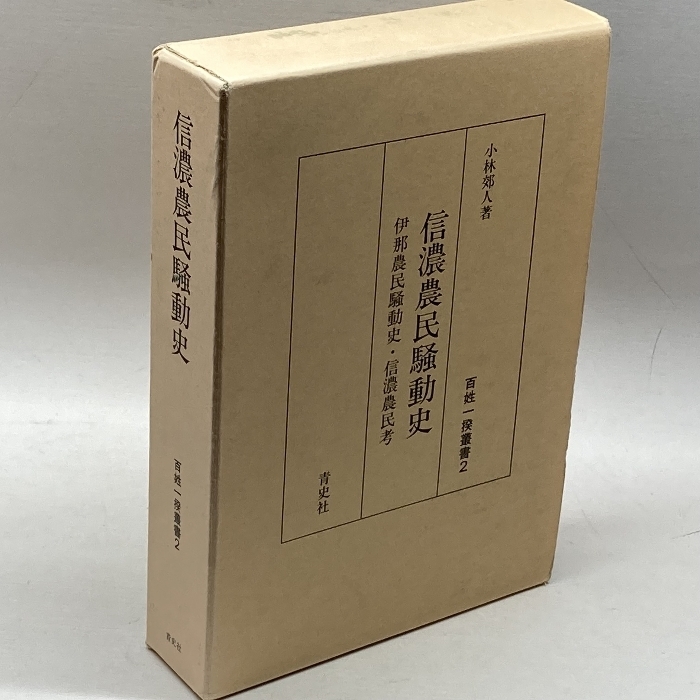 信濃農民騒動史 (1985年) (百姓一揆叢書〈2〉) 青史社 小林 郊人